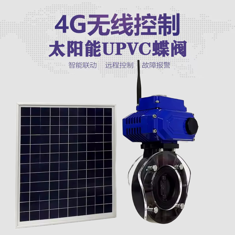 秦安皓久 无线太阳能远程控制蝶阀 光伏板发电 精准控制 开关迅速 农田灌溉